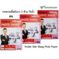 ราคา Advanced กระดาษโฟโต้ A4 เนื้อมันวาว 2 ด้าน กันน้ำ DOUBLE SIDE GLOSSY PHOTO หนา 150 แกรม, 180 แกรม, 230 แกรม (16498555790)