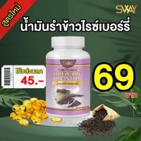 ราคา เรทพิเศษจากโรงงานราคาส่ง(โค้ดลด 45฿) น้ำมันข้าวไรซ์เบอร์รี่ น้ำมันรำข้าว จมูกข้าวไรซ์เบอร์รี่ สกัดเย็น 100% (26705360607)