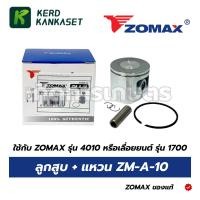 ราคา ลูกสูบ+แหวน Piston ZOMAX รุ่น 4010 เลื่อยยนต์ 1700 ZM-A-10 (55806036122)