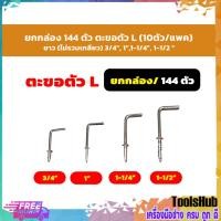 ราคา ตะขอตัวแอล L ตะขอเกลียวปล่อย ตะขอตัวแอล กล่องละ 144 ตัว (22172167380)
