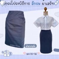 ราคา กระโปรงทรงเอพิธีการ กระโปรงรับปริญญา สีกรม ผ้าเสริท ความยาว 22-26 นิ้ว ผ่าเกยหลัง เอว 23-32 (22536309609)