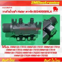 ราคา วาล์วน้ำเข้า Haier พาร์ท 003400089LA ใช้ในรุ่น HWM120-1701D HWM120-1701R HWM130-1701D HWM140-1701D HWM140-1701R (28572614506)