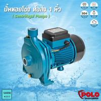 ราคา POLO ปั้มน้ำหอยโข่ง Centrifugal Pump เครื่องสูบน้ำ ขนาด 1/2 แรงม้า กำลัง 370 วัตต์ ท่อ 1x1 รุ่น CPM130 By JT (13759491951)