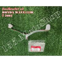 ราคา ขาเกียร์-คันเกียร์ แท้ Honda Wave125r-Wave125i อะไหล่แท้เบิกศูนย์100% (8268337753)