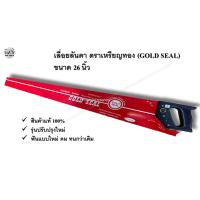 ราคา เลื่อยลันดา 26 นิ้ว ตราเหรียญทอง (GOLD SEAL) #เลื่อย #เหรียญทอง #เลื่อยไม้ #Handsaw #ช่างไม้ (7834504580)