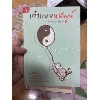 ราคา เต๋าแบบหมีพูห์ หนังสือหายาก เบนจามิน ออฟฟ์ เขียน มนต์สวรรค์ จินดาแสง แปล 050868 (21776643551)
