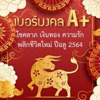 ราคา เบอร์มงคลแท้A+ พลิกชีวิต (6128217907)