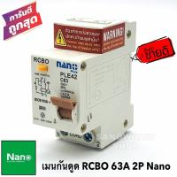 ราคา เมนกันดูดเบรคเกอร์ 63A 2P 30mA RCBO เบรกเกอร์ เมนเซอร์กิต เซอร์กิตเบรคเกอร์ AC 220-240V ( ยี่ห้อ Nano) (6377991323)