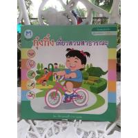 ราคา หนังสือนิทานกุ๋งกิ๋งเที่ยวสวนสาธารณะ(มือสอง) (9436576472)