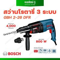 ราคา BOSCH สว่านโรตารี่ GBH 2-26 DFR ระบบ SDS PLUS - สว่านโรตารี่ 3 ระบบ สว่านบอส สว่านไฟฟ้า สว่าน สว่านกระแทก (24623086296)