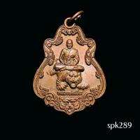 ราคา เหรียญหลวงพ่อเปิ่น นั่งเสือ หลังพ่อแก่ วัดบางพระ จ.นครปฐม 2559 ทองแดงผิวเดิม (52100202125)