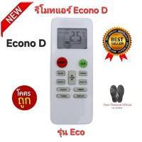 ราคา พร้อมส่ง Econo D รีโมทแอร์ Eco รีโมทเดิมรูปทรงนี้ใช้แทนได้ทุกรุ่น ปุ่มตรงใช้ได้ทุกฟังชั่น (28435562284)