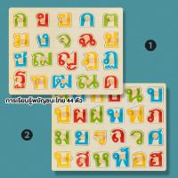 ราคา จิ๊กซอว์ไม้ ชุดภาษาไทย เซทหมุดไม้ ก-ฮ ของเล่นเสริมพัฒนาการ 2แผ่น บล็อกไม้ตัวอักษร สินค้าพร้อมส่ง (23455619589)