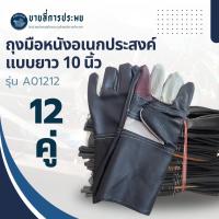 ราคา บางลี่การประมง ถุงมือหนังเฟอร์นิเจอร์หน้าต่อผสม PVC ยาว 12 นิ้ว A01212 12 คู่ สำหรับใช้ในงานช่าง งานยนต์ งานก่อสร้าง (25186107400)