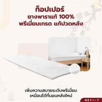 ราคา Suimi Sleep customized ท็อปเปอร์ ขนาด Single (3 ฟุต),Twin (3.5 ฟุต), Queen (5 ฟุต), King (6 ฟุต) หนา 1 นิ้ว และ 2 นิ้ว (23141530136)