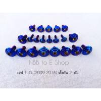 ราคา น็อตชุดสีเวฟ110i(2009-2018) ทั้งคัน 21ตัว อย่างดี สีไม่ลอก ไม่ตก ใช้แทนอะไหล่เดิม (3176237429)