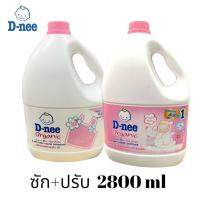 ราคา น้ำยาซักผ้า+น้ำยาปรับผ้านุ่ม เด็กดีนี่ D-nee 2800มล (สีชมพู) (8287761834)