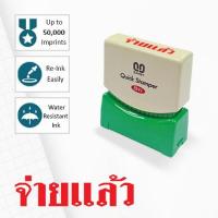ราคา ตรายางหมึกในตัว ซันบี้ SANBY จ่ายแล้ว (2225697584)