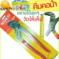 ราคา SOLO คีมคอม้า ปากตรง ด้ามแดงกันลื่น โซโล รุ่น No.550 ขนาด 10 นิ้ว ของแท้ 100% (17862614418)