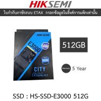 ราคา HIKSEMI CITY SERIES SSD E3000 512GB PCIE รุ่น HS-SSD-E3000 512GB (57863911460)