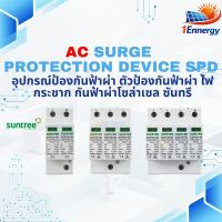 ราคา AC SPD กันฟ้าผ่า SUNTREE | Surge Protection Device 2P 3P 4P ไฟบ้าน ไฟโซล่าเซลล์ (51105282135)