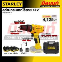 ราคา STANLEY รุ่น SCH121S2K-B1 สว่านกระแทกไร้สาย 12V (46262625778)