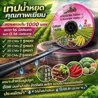 ราคา [ 1 ม้วน ] เทปน้ำหยด1000เมตรเต็ม #เทปน้ำหยด #สายน้ำหยด #ท่อน้ำหยด (24956599415)