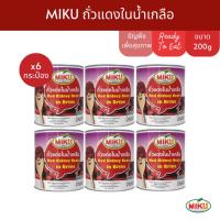 ราคา MIKU ถั่วแดงในน้ำเกลือ 200gx6 ธัญพืชเพื่อสุขภาพ (FC0121) Red Kidney Bean in Brine (41203460707)