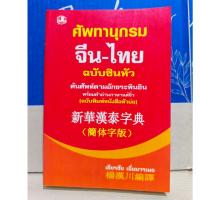 ราคา ศัพทานุกรมจีน-ไทย ฉบับซินหัว / เธียรชัย เอี่ยมวรเมธ (20237304371)