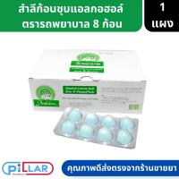 ราคา สำลีก้อนอนามัยชุบแอลกอฮอล์ ตรารถพยาบาล สำลีชุบแอลกอฮอล์ 70% 1 แผง 8 ก้อน ( สำลีชุบแอลกอฮอล์ สำลีก้อน ) (19168469859)