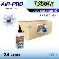 ราคา ขายยกลัง! (24 ขวด) Air-Pro น้ำมันคอมเพรสเซอร์ น้ำมันคอม ขนาด 200 มล. R600a (25390844018)