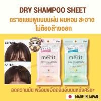 ราคา ญี่ปุ่นMerit Day Dry Shampoo Sheets แผ่นเช็ดผมแห้ง ดรายแชมพูแบบแผ่น ลดความมัน หนังศีรษะสะอาด สระผมไม่ต้องใช้น้ำ (17798636177)