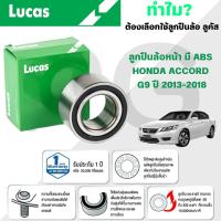 ราคา LUCAS ลูกปืนล้อหน้า(มี ABS) HONDA ACCORD G9 ปี 2013-2018 (1ลูก) (24538155308)
