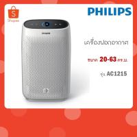 ราคา Philips เครื่องฟอกอากาศ รุ่น AC1215 สำหรับ 20-63 ตร.ม. ประกันศูนย์ไทย (AC1215/20) (23636421927)