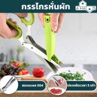 ราคา ส่งไว A HAUS กรรไกรหั่นผัก กรรไกรซอยผัก กรรไกรทำกับข้าว ซอยต้นหอม ใบมีดสแตนเลสอย่างดี ประหยัดเวลา ซอยผัก ทันใจ 5 ใบมีด (15301612246)