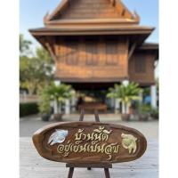 ราคา ป้ายไม้สักทอง 'ร้านนี้ดีอยู่แล้วรวย - บ้านนี้ดีอยู่เย็นเป็นสุข - บ้านนี้ดีทรัพย์สินเพิ่มพูน แบบแขวน ตกแต่งมงคล (53862142795)