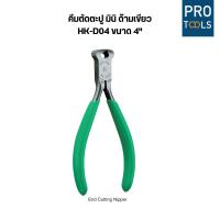 ราคา KEIBA คีมตัดตะปู มินิ ด้ามเขียว HK-D04 ขนาด 4 นิ้ว (41026737487)