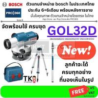 ราคา Professional กล้องระดับออปติคอล 32X พร้อมขาตั้ง + ไม้สตาฟ ครบชุด (0601068500 / 0601091200 / 0601094300) BOSCH GOL32D (26244548755)