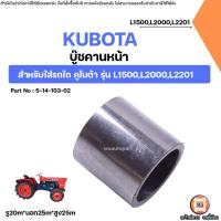ราคา Kubota บู๊ชคานหน้า อะไหล่รถไถ คูโบต้า รุ่น L1500,L2000,L2201 ขนาดรู20มิล x หนา25มิล x ยาว25มิล (57801207796)