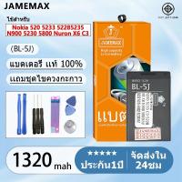 ราคา แบตเตอรี่ BatteryNokia 520 5233 52285235 N900 5230 5800 Nuron X6 C3 Model BL-5J แบตแท้ เสียวหมี่ ฟรีชุดไขควง 1320mAh (27808124360)