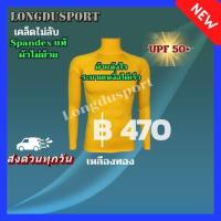 ราคา เสื้อรัดกล้ามเนื้อแขนยาว คอเต่า(คอตั้ง) สีเหลืองทอง กัน UV สำหรับกีฬา วิ่ง ฟุตบอล กอล์ฟ ฟิตเนส ว่ายน้ำ ดำน้ำ วินเซิร์ฟ (4227706314)