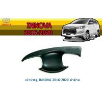 ราคา เบ้าประตู/กันรอยประตู/เบ้ารองมือเปิดประตู โตโยต้า อินโนว่า Toyota Innova ปี 2016-2020 สีดำด้าน 4ชิ้น (4378057161)
