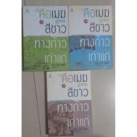ราคา คือ เมฆสีขาว ทางก้าวเก่าแก่ เล่ม 1-3 (7350062453)