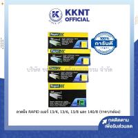 ราคา KKNT | ลวดยิงบอร์ด RAPID ราปิด 140/8 (กล่อง2,000เข็ม) 13/4,13/6,13/8 (กล่อง2,500เข็ม) ราคา/กล่อง (28057156864)