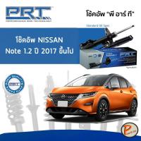 ราคา NISSAN NOTE ปี 2017 ขึ้นไป โช๊คอัพหน้า หลัง PRT * รับประกัน 3 ปี * โช๊คอัพรถยนต์ โช๊คอัพรถ โช๊คอัพ (20252308640)