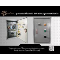 ราคา ตู้ควบคุมมอเตอร์ ปั้มน้ำ 1เฟส 220v ผ่านระบบลูกลอย แรงดันต่ำ24vac (55811693037)