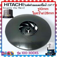 ราคา มีแหวน) ใบพัดท้ายมอเตอร์ ใบพัดปั้มน้ำ Hitachi ฮิตาชิ รุ่น 100-300XS , 100-300 มีคริปล็อก อะไหล่ปั้มน้ำ (21400001653)
