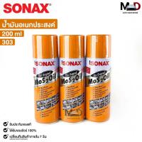 ราคา SONAX โซแน็ก น้ำมันอเนกประสงค์ น้ำยาครอบจักรวาล 200ML (3กระป๋อง) รหัส 303 (20885685308)