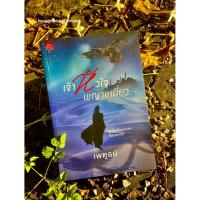 ราคา หนังสือมือ 2 #เจ้าหัวใจพญาเหยี่ยว ผู้เขียน #เพฑูรย์ (45501550474)