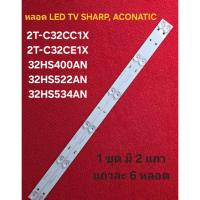 ราคา หลอดไฟ BACKLIGHT SHARP 32 TV 2T-C32CC1X :2T-C32CE1X ACONATIC 32HS522AN :32HS534AN :32HS400AN 2T-C32CE1X (56363766223)